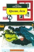 Джон Апдайк - Кролик, беги (сборник)