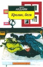 Джон Апдайк - Кролик, беги (сборник)