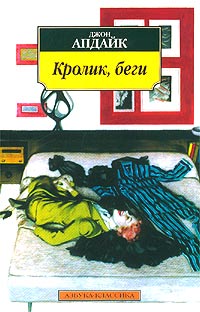 Джон Апдайк - Кролик, беги (сборник)