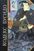Кодекс Бусидо. Хагакурэ. Сокрытое в листве