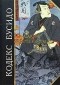без автора - Кодекс Бусидо. Хагакурэ. Сокрытое в листве (сборник)