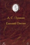 Евгений Онегин