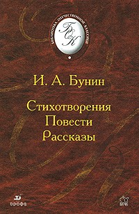 И. А. Бунин - Стихотворения. Повести. Рассказы