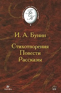 И. А. Бунин - Стихотворения. Повести. Рассказы