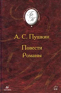 Александр Сергеевич Пушкин - Повести. Романы: Повести Белкина. Дубровский. Пиковая дама. Капитанская дочка