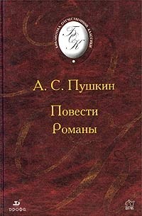 Повести. Романы: Повести Белкина. Дубровский. Пиковая дама. Капитанская дочка