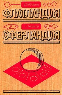  - Флатландия. Сферландия (сборник)