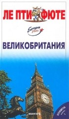  - Великобритания. Путеводитель