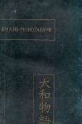 без автора - Ямато-моногатари
