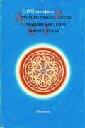 С. О. Прокофьев - Духовные судьбы России и грядущие мистерии Святого Грааля