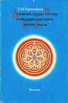 С. О. Прокофьев - Духовные судьбы России и грядущие мистерии Святого Грааля