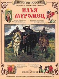  - Илья Муромец