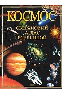 Космос. Сверхновый атлас Вселенной