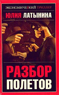 Юлия Латынина - Разбор полетов. Здравствуйте, я ваша "крыша" (сборник)