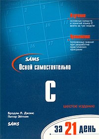  - Освой самостоятельно C за 21 день (+ CD-ROM)