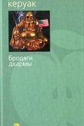 Джек Керуак - Бродяги Дхармы. Блюз Сан-Франциско (сборник)