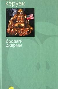 Джек Керуак - Бродяги Дхармы. Блюз Сан-Франциско (сборник)