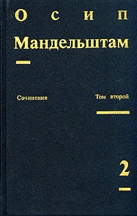 Осип Мандельштам - Сочинения в двух томах. Том 2