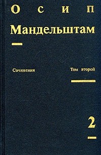 Сочинения в двух томах. Том 2