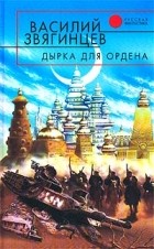 Василий Звягинцев - Дырка для ордена