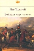 Война и мир. Том III-IV