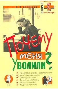 В. И. Дельцов - Почему меня уволили?