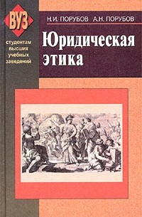 Книги издательства школа. Юридическая этика Порубов. Издательство Вышэйшая школа. Юридическая этика книга. Н И Порубов.