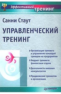 Санни Стаут - Управленческий тренинг