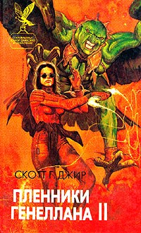 Скотт Г. Джир - Пленники Генеллана II