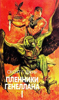 Скотт Г. Джир - Пленники Генеллана I