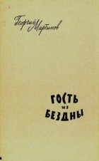 Георгий Мартынов - Гость из бездны