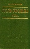 В. В. Каргалов - Полководцы XVII в.
