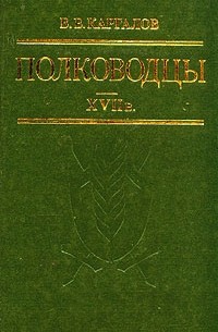 В. В. Каргалов - Полководцы XVII в.