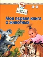Лена Данилова - Моя первая книга о животных