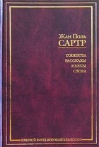 Жан Поль Сартр - Тошнота. Рассказы. Пьесы. Слова (сборник)