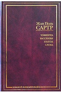 Тошнота. Рассказы. Пьесы. Слова