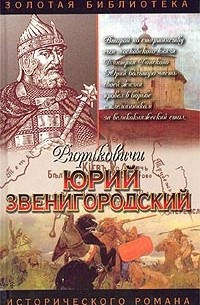 Вадим Полуян - Юрий Звенигородский. Племянник дяде не отец
