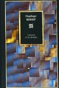 Норберт Винер - Творец и Будущее (сборник)