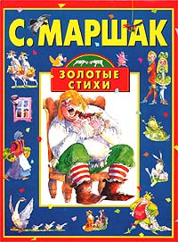 С. Маршак - С. Маршак. Золотые стихи (сборник)