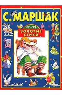 С. Маршак - С. Маршак. Золотые стихи (сборник)