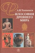 Философия древнего мира