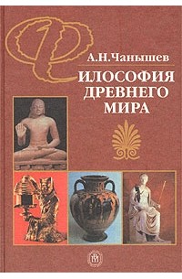 А. Н. Чанышев - Философия древнего мира
