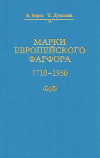  - Марки европейского фарфора 1710-1950 гг.