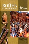 Филипп Контамин - Война в Средние века