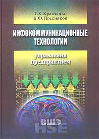  - Инфокоммуникационные технологии управления предприятием