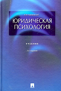 Юрий Чуфаровский - Юридическая психология. Учебник