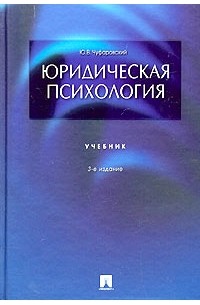 Юридическая психология. Учебник