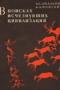  - В поисках исчезнувших цивилизаций