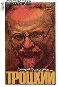 Дмитрий Волкогонов - Троцкий. Политический портрет. В двух книгах. Книга 2
