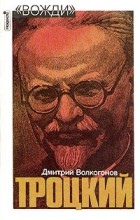 Дмитрий Волкогонов - Троцкий. Политический портрет. В двух книгах. Книга 2